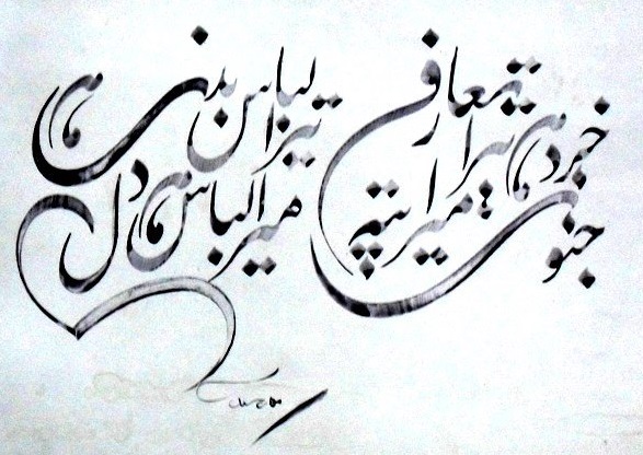 Urdu Nastaliq Calligraphy